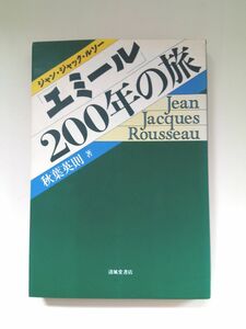 『 J.J.ルソー　「エミール」200年の旅 』秋葉英則著　清風堂書店