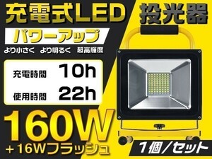 1円～160W LED投光器 PSE 19600lm 16Wフラッシュ 充電式 LED作業灯 SHARP製チップを凌ぐ MAX22時間点灯 ホヮイト 1個「WP-OLW-PTGS-LED」