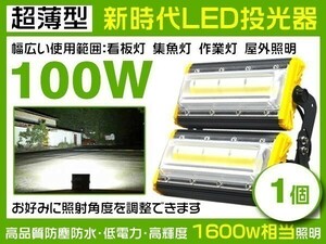 1円～新時代LED投光器 100W 1600W相当 15800lm 3mコード付 EMC対応 昼光色 PSE取得 1年保証 作業灯 屋外 ライト照明 1個「WP-HWX-JS-LED」