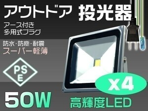 人気商品 4個 送料込 50W LED投光器 500W相当 4300LM 3mコード付 昼光色6000K EMC対応 PSE適合 屋外ライト照明 作業灯「WP-XIP-SW-LEDx4」