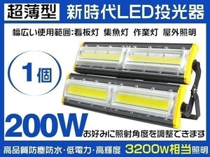 1円～人気 超薄型 LED投光器 200W 3200W相当 31600lm 3mコード付 6000K PSE取得 1年保証 EMC対応 作業灯 屋外照明1個「WP-HWX-LS-LED」