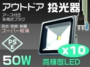 限定セール 10個 送料込！ 50W LED投光器 500W相当 3mコード付 昼光色6000K PSE適合 EMC対応 屋外 作業灯 1年保証「WP-XIP-SW-LEDx10」