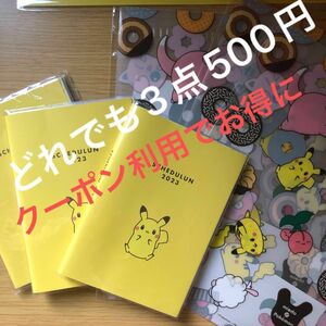 ポケモン　 手帳　クリアファイル　どれでも3点 500円 組み合わせ自由　クーポン利用でお得に