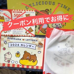 リラックマ　ロッテリア　 福袋　お皿　カレンダー　　お食事クーポン500円x3枚　期限切れ　終了　お酒　カレンダーのみ　