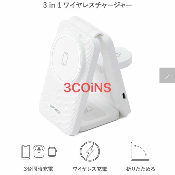 4月末まで限定価格〔新品・未開封〕充電器　3in1ワイヤレスチャージャー　ホワイト