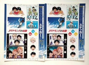 ダイヤモンドの功罪 特製キャラクターステッカー 2枚 セット ヤングジャンプ 付録 2023