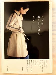 ナチュリラ別冊　衣・食・住　おとなの備え　渡辺有子　主婦と生活社 