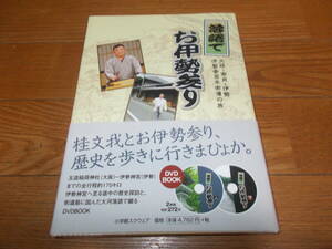 落語でお伊勢参り 伊勢神宮 DVD2枚組セット 大阪 奈良 桂文我