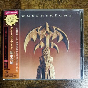 【国内盤CD帯付き】クイーンズライチ 約束の地 QUEENSRYCHE PROMISED LAND 1994年国内初版 ステッカー付 管理番号J