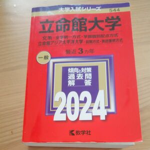 立命館大学 文系-全学統一方式学部個別配点方式 立命館アジア太平洋大学-前期方式英語重視方式 2024年版