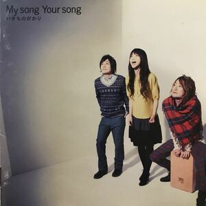 いきものがかり★my song your song