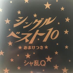 シャ乱Q ★ シングルベスト10 ★ズルい女 シングルベッド ラーメン大好き小池さんの唄