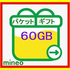 マイネオ mineo パケットギフト 約60GB (9999MB×6) 匿名の画像1