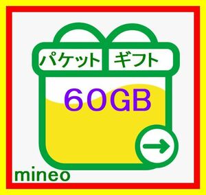 マイネオ mineo パケットギフト 約60GB (9999MB×6) 匿名