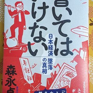 書いてはいけない　日本経済墜落の真相 森永卓郎／著