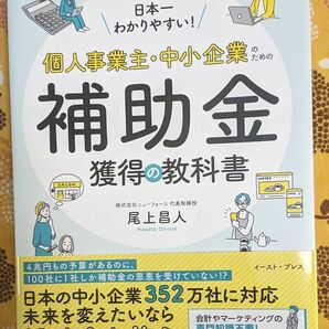 日本一わかりやすい！個人事業主・中小企業のための補助金獲得の教科書 尾上昌人／著