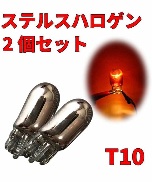 アンバー クロームメッキ ステルス ウェッジ ハロゲンバルブ T10 ウェッジ クローム メッキ 無極性 12V 2個セット