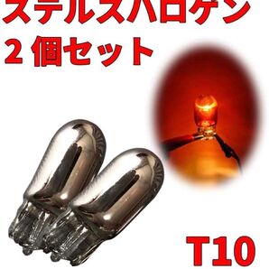 アンバー クロームメッキ ステルス ウェッジ ハロゲンバルブ T10 ウェッジ クローム メッキ 無極性 12V 2個セット