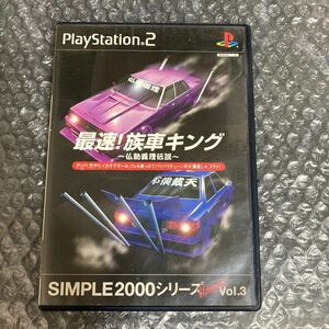 ゲーム PlayStation2/PS2/プレステ2 最速！族車キング 仏恥義理伝説 シンプル2000シリーズ Vol.3