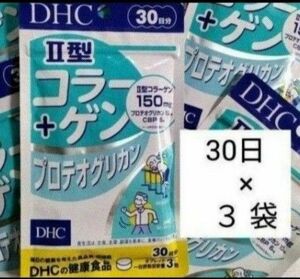 DHC II型コラーゲン＋プロテオグリカン 30日分 90粒入×3セット