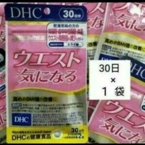 DHC ウエスト気になる