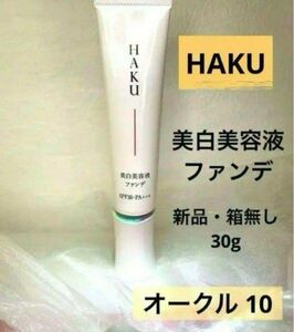 HAKU 薬用美容液ファンデ 