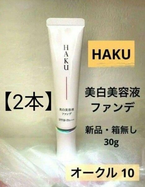 HAKU 薬用美容液ファンデ 