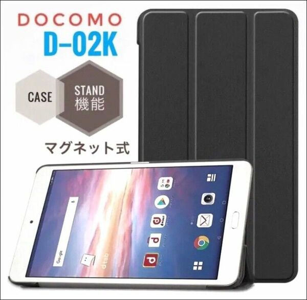 docomo dtab 02K 8インチ専用 タブレットケース ドコモ