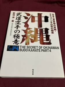 沖縄 武道空手の極意 その四 日本心身思想の究極・ナイファンチの形の極意 新垣 清 初版