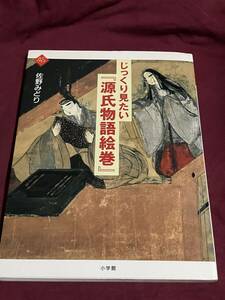 じっくり見たい『源氏物語絵巻』 佐野みどり