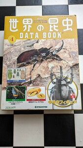 デアゴスティーニ 世界の昆虫４ DATA BOOK マルスゾウカブト 