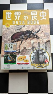 デアゴスティーニ 世界の昆虫４ DATA BOOK　マルスゾウカブト 