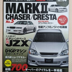 ハイパーレブVol.194★マークⅡ チェイサー クレスタ No.5 チューニング &ドレスアップ徹底ガイド JZX90/100/110 の画像1