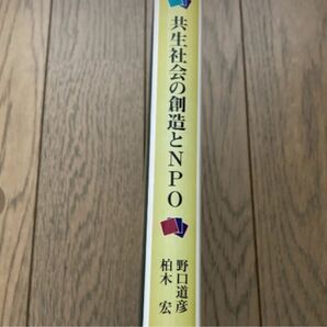 共生社会の創造とNPO