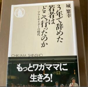 ちくま新書　3年で辞めた若者はどこへ行ったのか 城繁幸／著