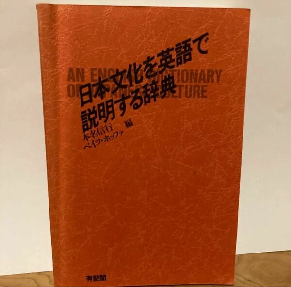 セール中　日本文化を英語で説明する辞典