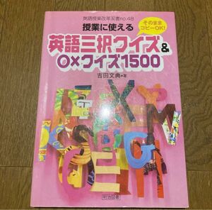 英語三択クイズ＆○×クイズ１５００（英語授業改革双書　Ｎｏ．４８） 吉田文典／著