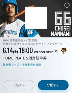 6/14es navy blue HOME PLATE2 designation parking ticket Japan ham Fighter zVS Yomiuri Giants 