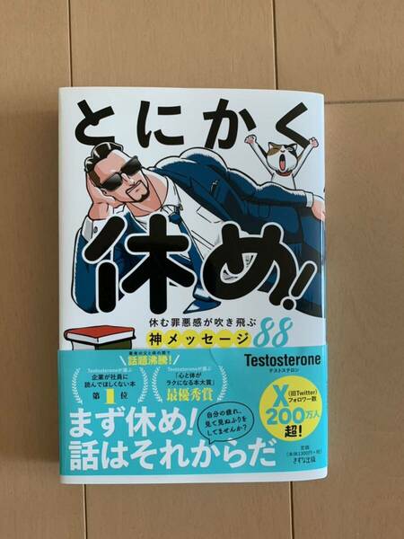 とにかく休め！　休む罪悪感が吹き飛ぶ神メッセージ８８ Ｔｅｓｔｏｓｔｅｒｏｎｅ／著