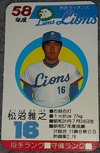 タカラプロ野球カードゲーム昭和５８年度西武ライオンズ 松沼雅之