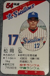 タカラプロ野球カードゲーム昭和５４年度ヤクルトスワローズ 松岡弘