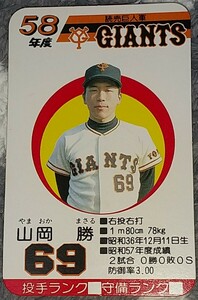 タカラプロ野球カードゲーム昭和５８年度読売巨人軍 山岡勝