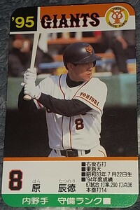 タカラプロ野球カードゲーム９５読売巨人軍 原辰徳