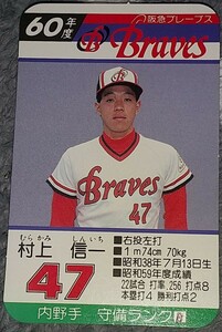 タカラプロ野球カードゲーム昭和６０年度阪急ブレーブス 村上信一