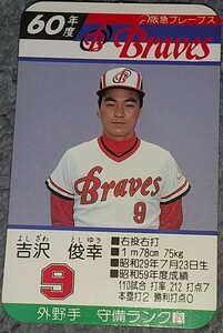 タカラプロ野球カードゲーム昭和６０年度阪急ブレーブス 吉沢俊幸