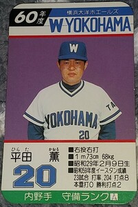 タカラプロ野球カードゲーム昭和６０年度横浜大洋ホエールズ 平田薫