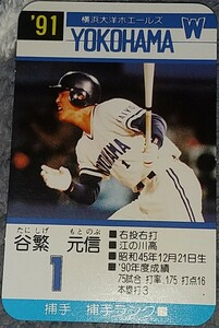 タカラプロ野球カードゲーム９１横浜大洋ホエールズ 谷繁元信