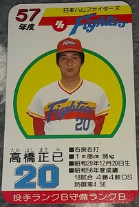 タカラプロ野球カードゲーム昭和５７年度日本ハムファイターズ 高橋正巳