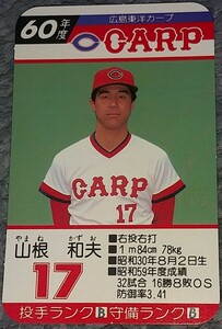 タカラプロ野球カードゲーム昭和６０年度広島東洋カープ 山根和夫
