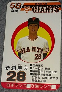 タカラプロ野球カードゲーム昭和５８年度読売巨人軍 新浦壽夫